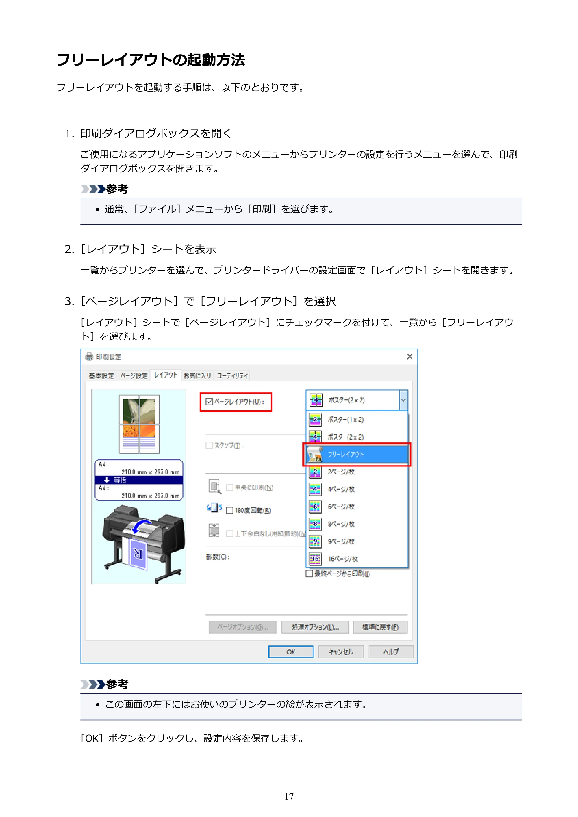 キヤノン PRO-1000 / PRO-2000 / PRO-4000 Free Layout ガイド（Windows版）2019年10月9日掲載（PDF：3.64MB） — フリーレイアウトの起動方法 — 原本ページ — 17ページ