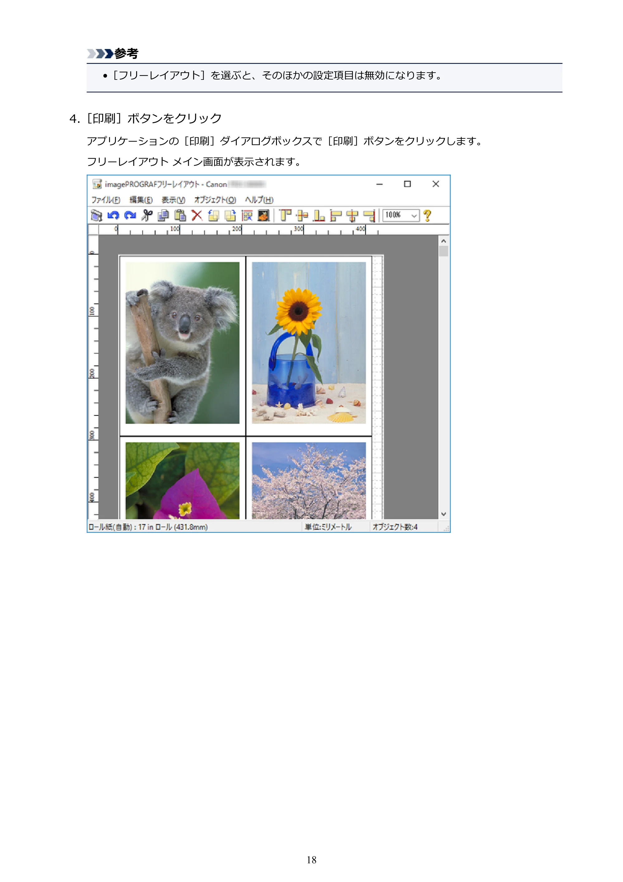 キヤノン PRO-1000 / PRO-2000 / PRO-4000 Free Layout ガイド（Windows版）2019年10月9日掲載（PDF：3.64MB） — 原本ページ — 18ページ