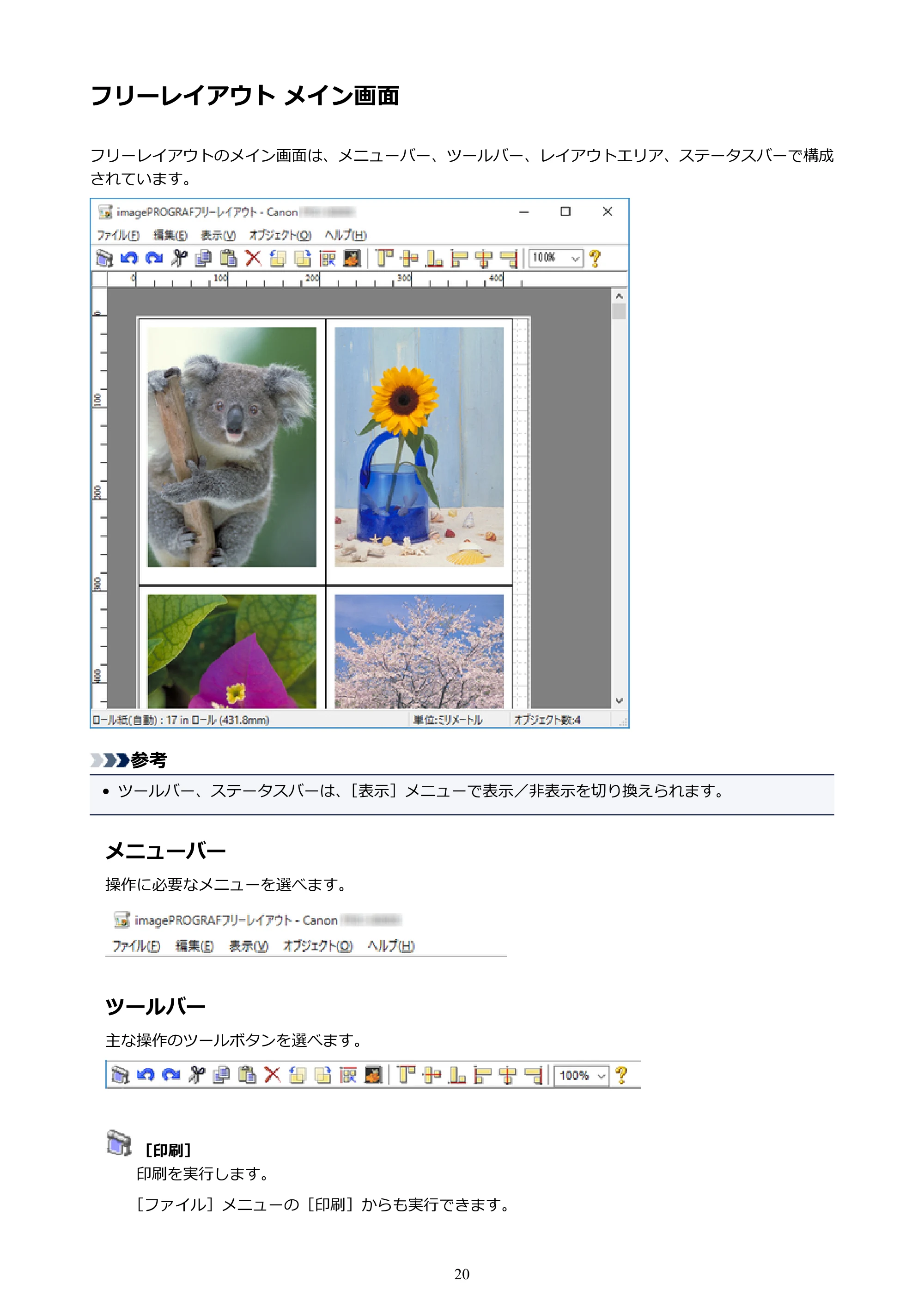 キヤノン PRO-1000 / PRO-2000 / PRO-4000 Free Layout ガイド（Windows版）2019年10月9日掲載（PDF：3.64MB） — フリーレイアウト メイン画面 — 原本ページ — 20ページ