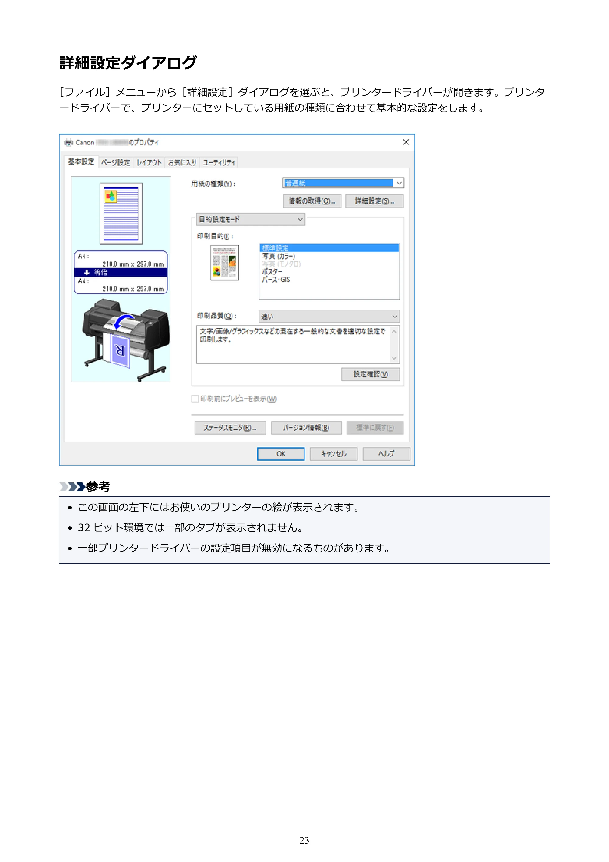 キヤノン PRO-1000 / PRO-2000 / PRO-4000 Free Layout ガイド（Windows版）2019年10月9日掲載（PDF：3.64MB） — 詳細設定ダイアログ — 原本ページ — 23ページ