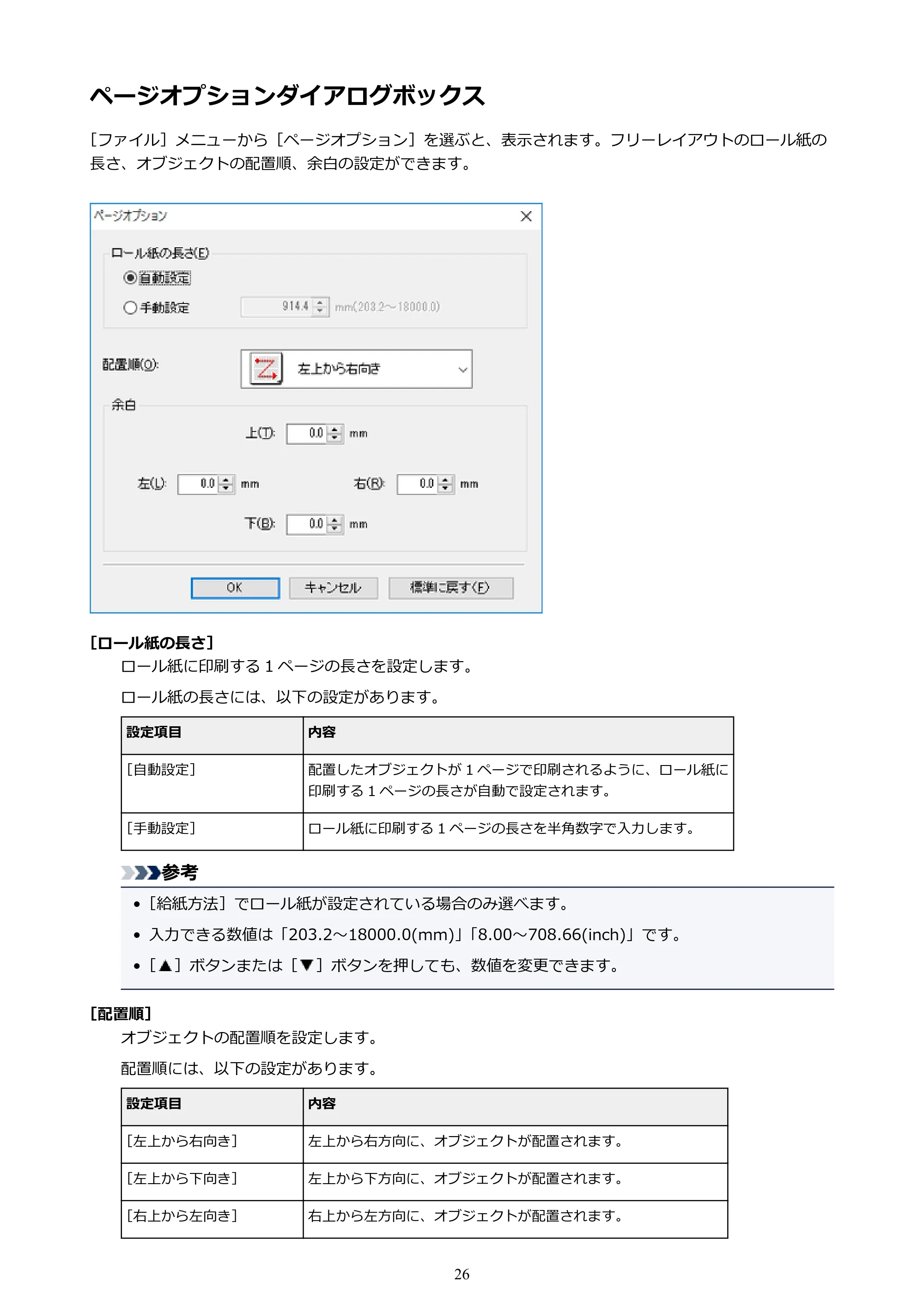 キヤノン PRO-1000 / PRO-2000 / PRO-4000 Free Layout ガイド（Windows版）2019年10月9日掲載（PDF：3.64MB） — ページオプションダイアログボックス — 原本ページ — 26ページ
