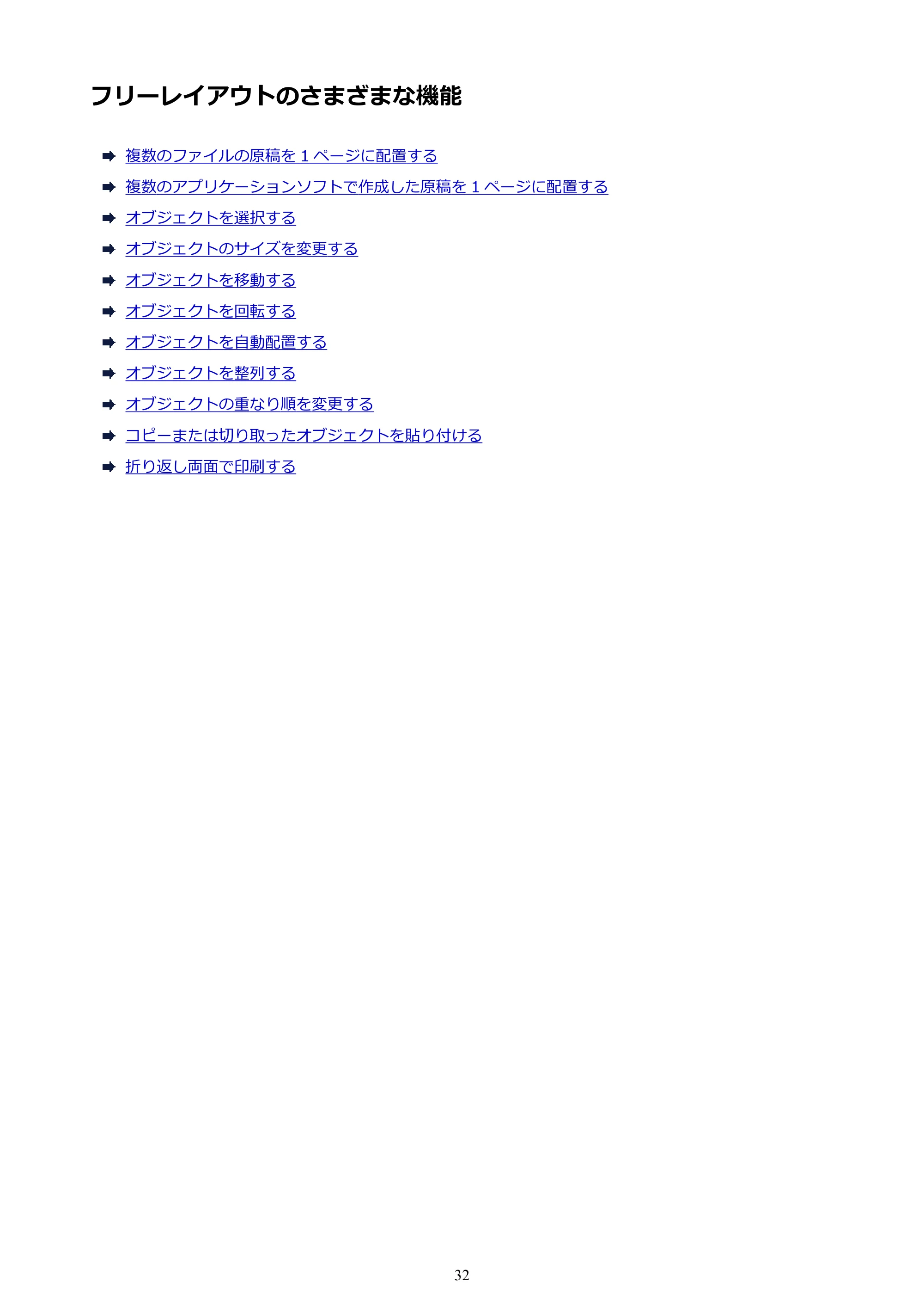 キヤノン PRO-1000 / PRO-2000 / PRO-4000 Free Layout ガイド（Windows版）2019年10月9日掲載（PDF：3.64MB） — フリーレイアウトのさまざまな機能 — 原本ページ — 32ページ