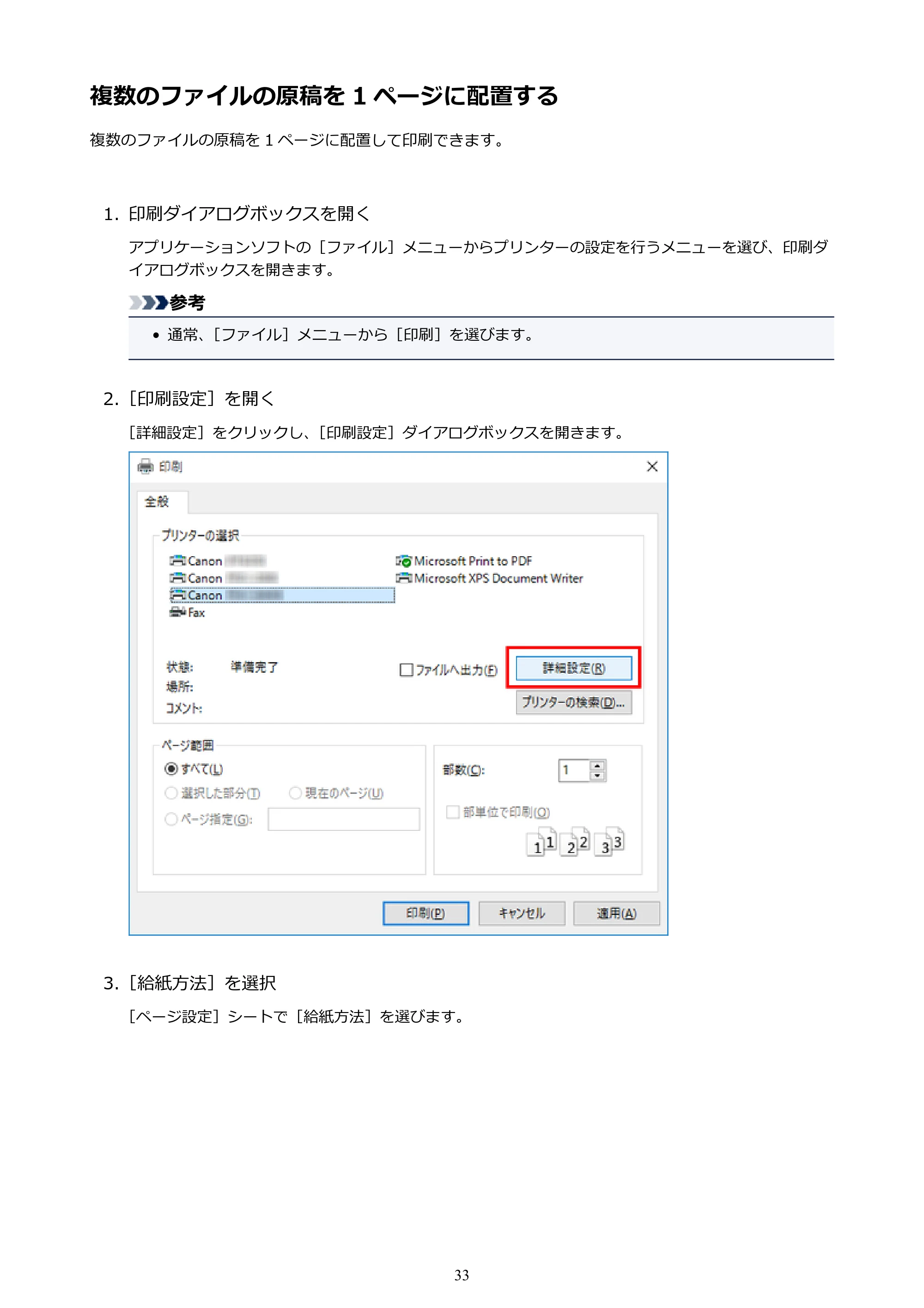 キヤノン PRO-1000 / PRO-2000 / PRO-4000 Free Layout ガイド（Windows版）2019年10月9日掲載（PDF：3.64MB） — 複数のファイルの原稿を 1 ページに配置する — 原本ページ — 33ページ