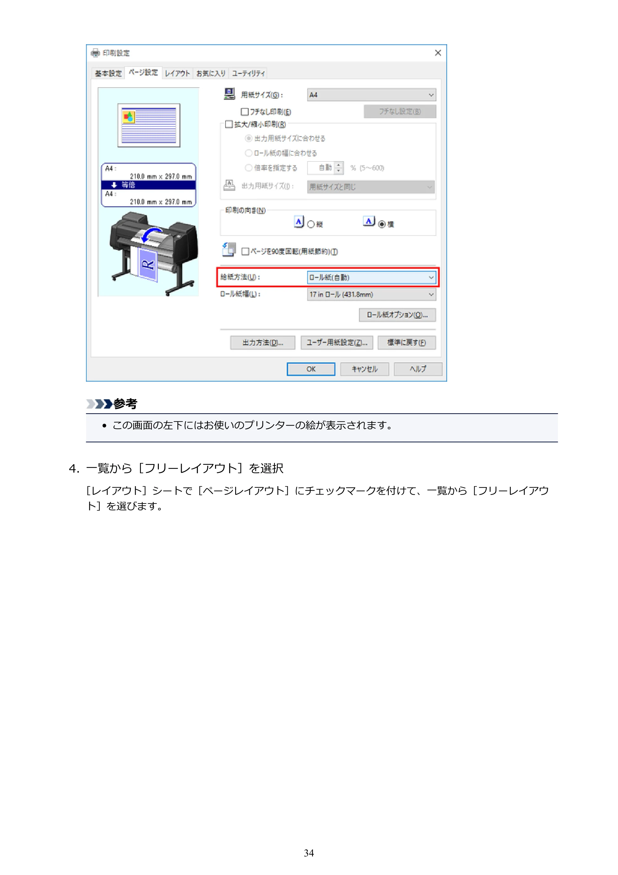 キヤノン PRO-1000 / PRO-2000 / PRO-4000 Free Layout ガイド（Windows版）2019年10月9日掲載（PDF：3.64MB） — 原本ページ — 34ページ