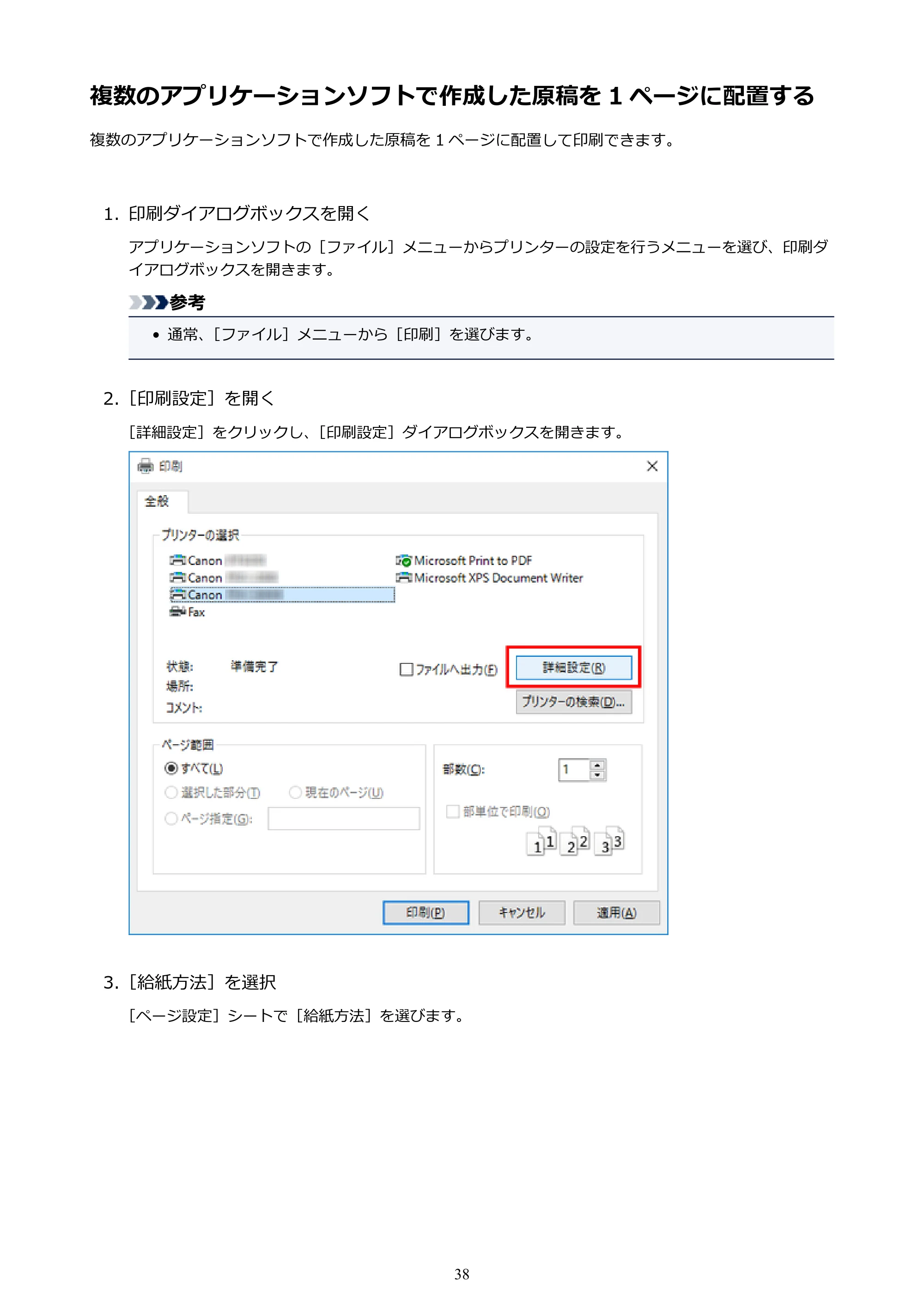 キヤノン PRO-1000 / PRO-2000 / PRO-4000 Free Layout ガイド（Windows版）2019年10月9日掲載（PDF：3.64MB） — 複数のアプリケーションソフトで作成した原稿を 1 ページに配置する — 原本ページ — 38ページ