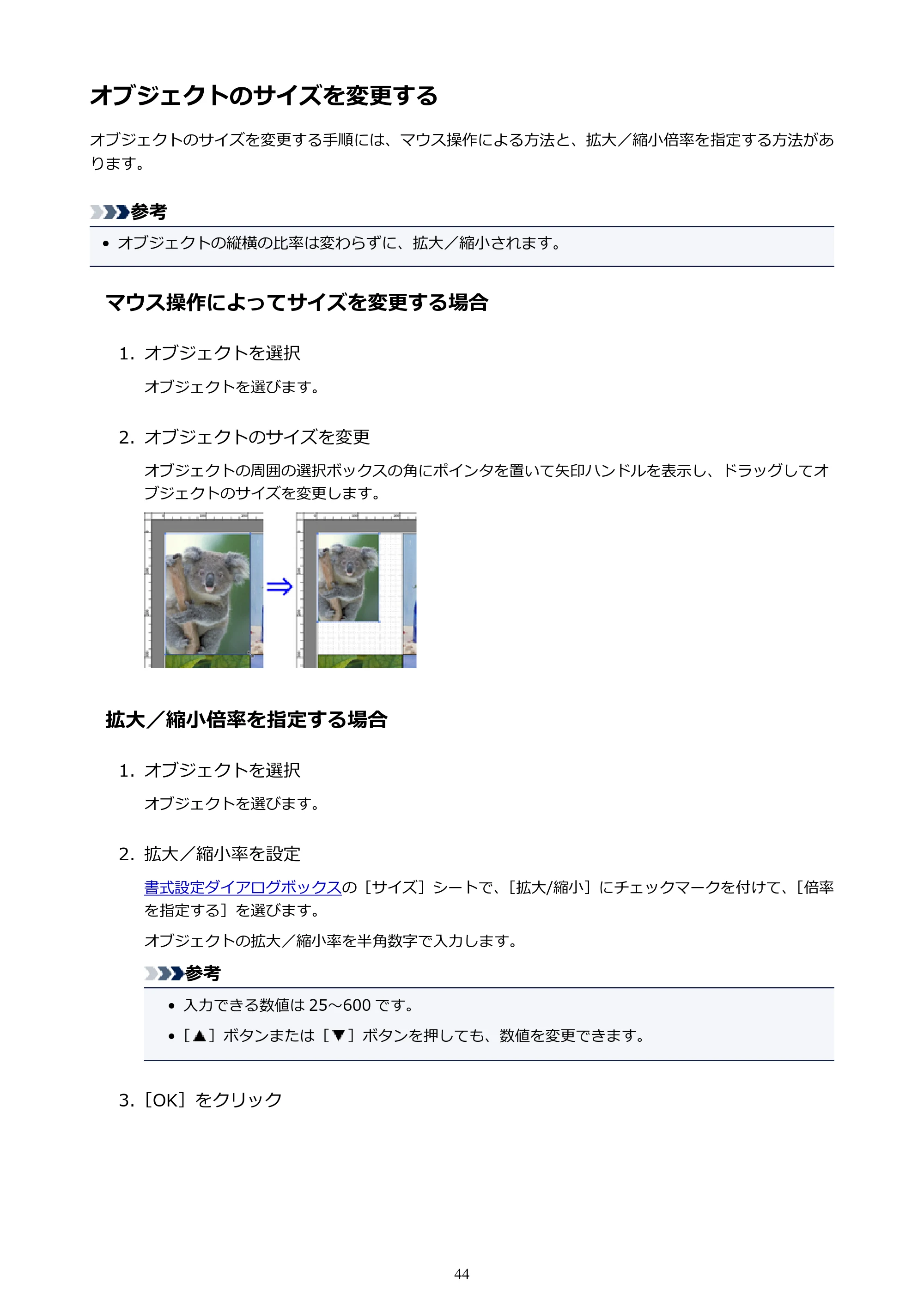 キヤノン PRO-1000 / PRO-2000 / PRO-4000 Free Layout ガイド（Windows版）2019年10月9日掲載（PDF：3.64MB） — オブジェクトのサイズを変更する — 原本ページ — 44ページ