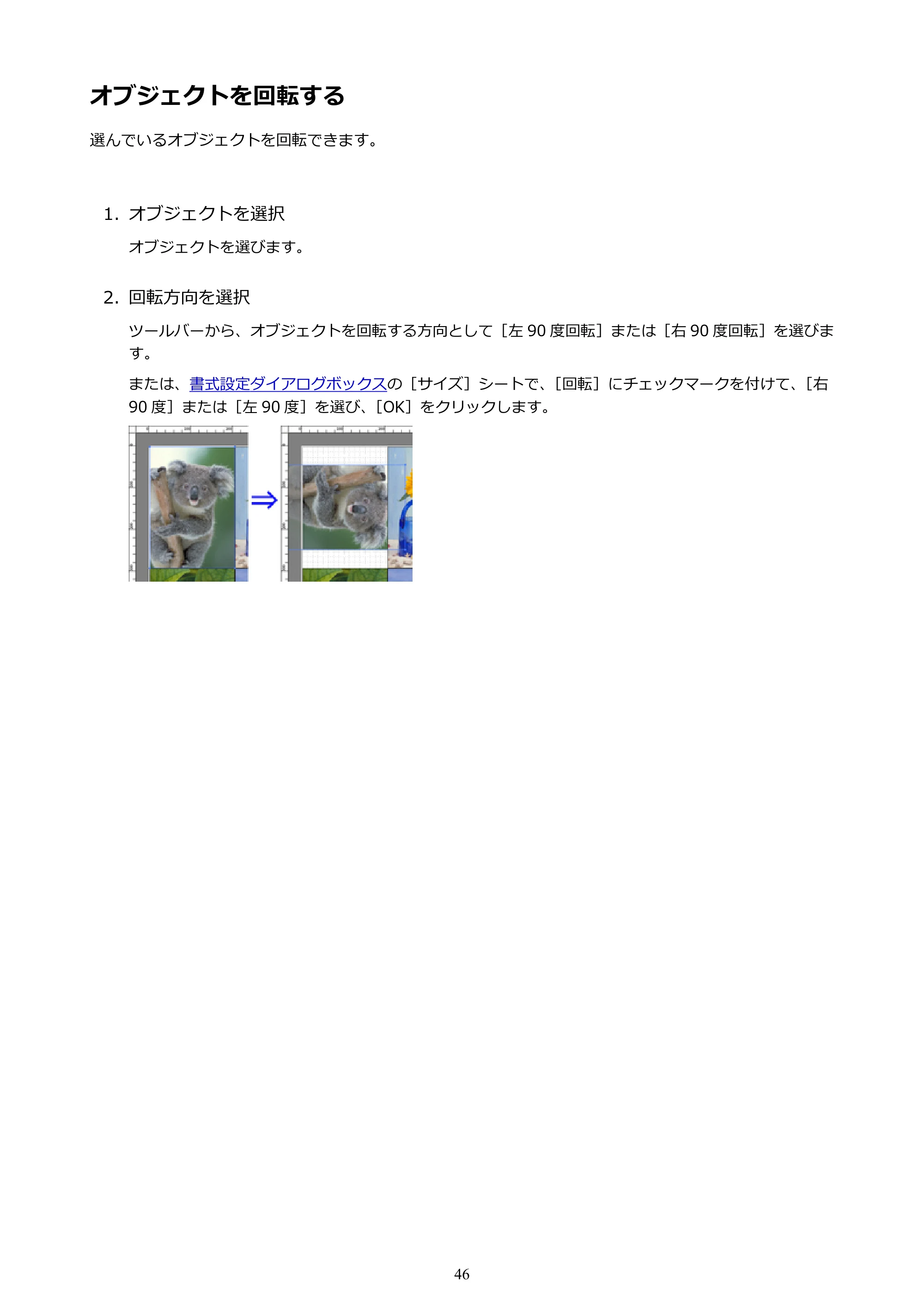 キヤノン PRO-1000 / PRO-2000 / PRO-4000 Free Layout ガイド（Windows版）2019年10月9日掲載（PDF：3.64MB） — オブジェクトを回転する — 原本ページ — 46ページ