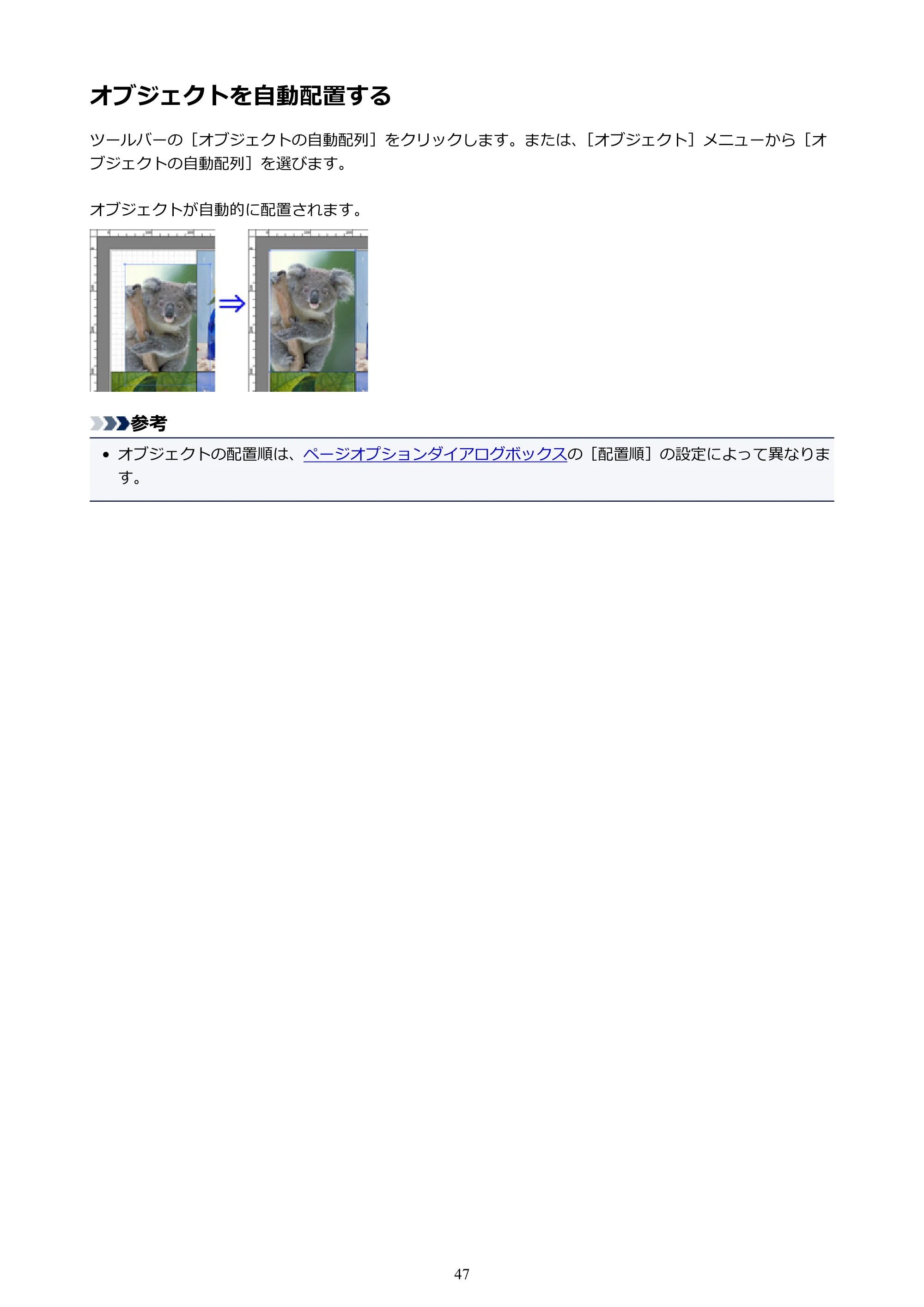 キヤノン PRO-1000 / PRO-2000 / PRO-4000 Free Layout ガイド（Windows版）2019年10月9日掲載（PDF：3.64MB） — オブジェクトを自動配置する — 原本ページ — 47ページ